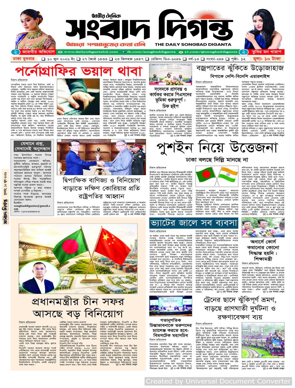 দৈনিক সংবাদ দিগন্ত