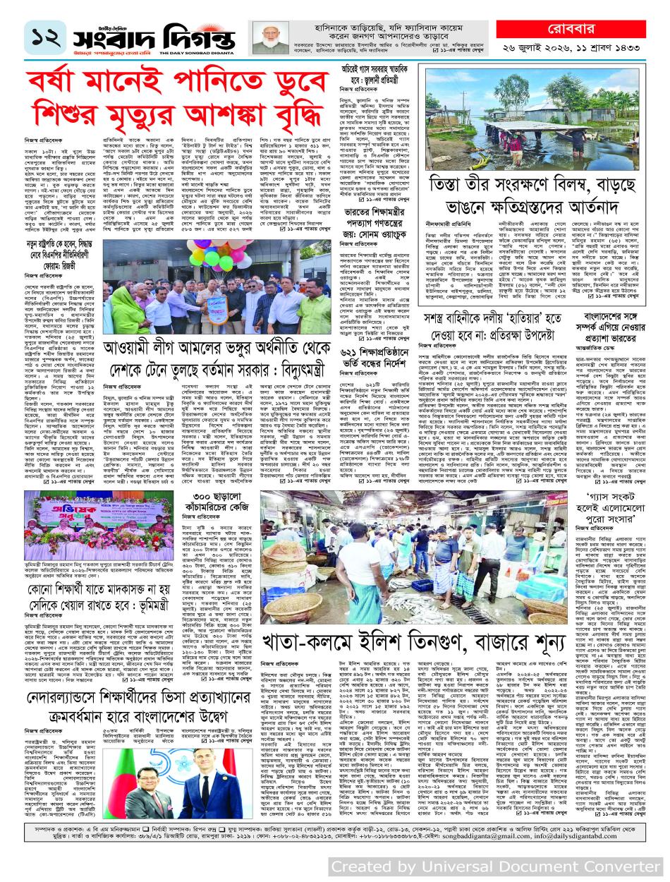 দৈনিক সংবাদ দিগন্ত